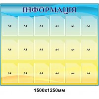 Стенд "Інформація" на 18 кишень (жовто-блакитний градієнт)